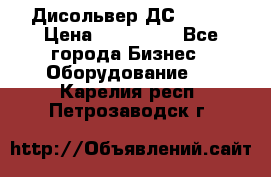 Дисольвер ДС - 200 › Цена ­ 111 000 - Все города Бизнес » Оборудование   . Карелия респ.,Петрозаводск г.